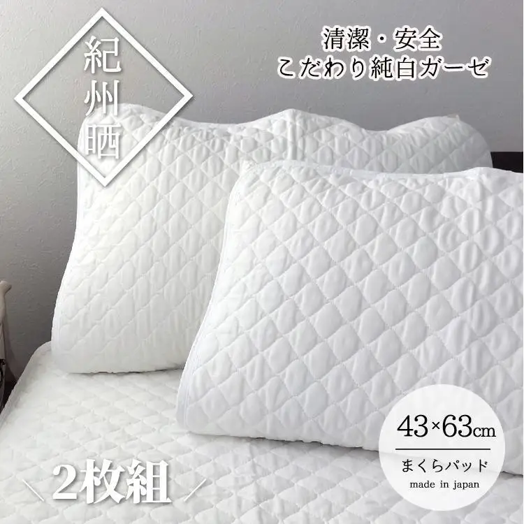 『和』【Mサイズ43×63cm】紀州晒ガーゼ脱脂綿入り波柄キルト枕パッド2枚組 ホワイト S74-4363-2P