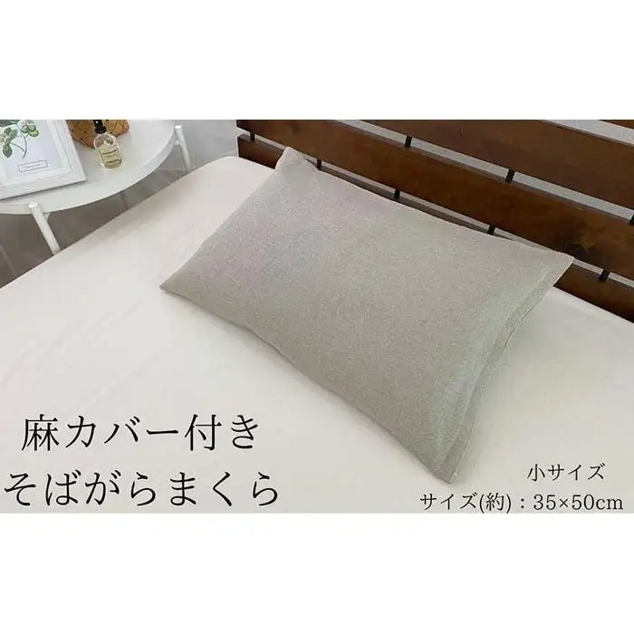 《麻カバー2枚付き そばがら枕 小サイズ》近江の麻そばがら小