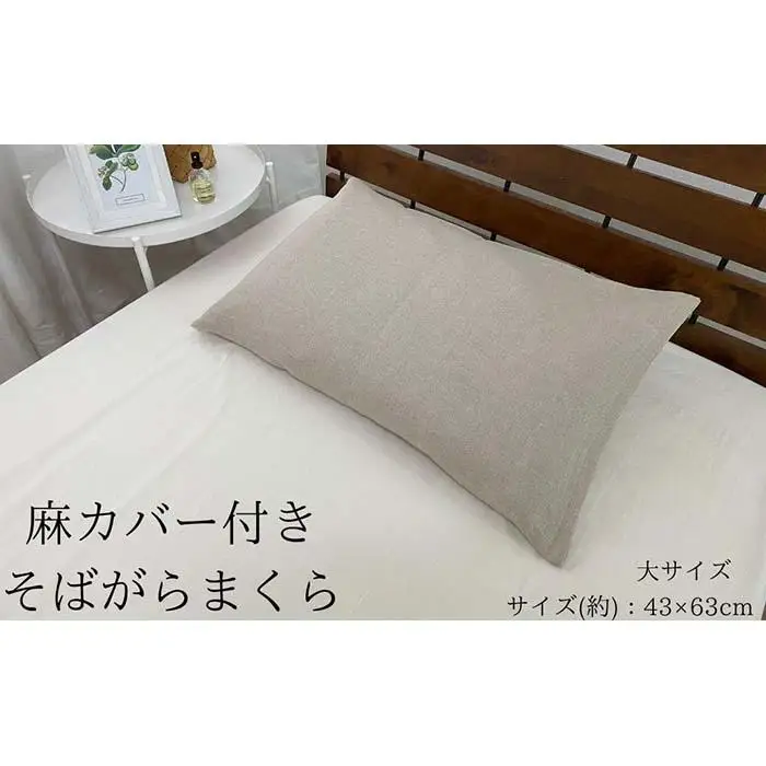 《麻カバー2枚付き そばがら枕 大サイズ》近江の麻そばがら大