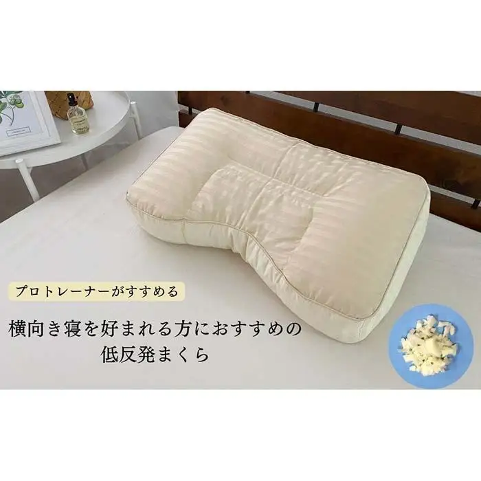 《横向き寝におすすめ 低反発枕 ベージュ枕カバー付》横向き低反発BE