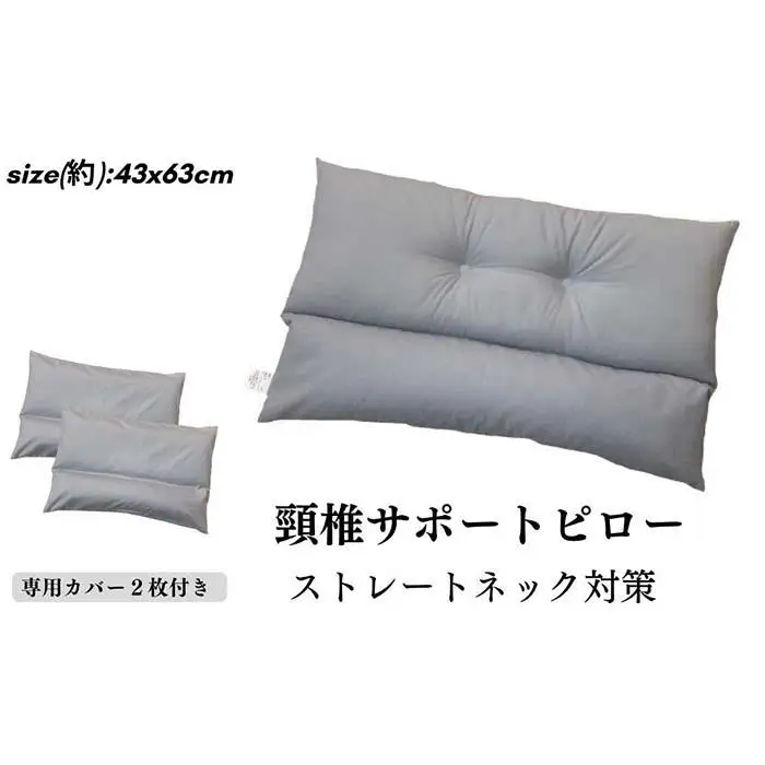 《頸椎サポートピロー 枕 カバー2枚付き シルバーグレー》ストレートGYーSG