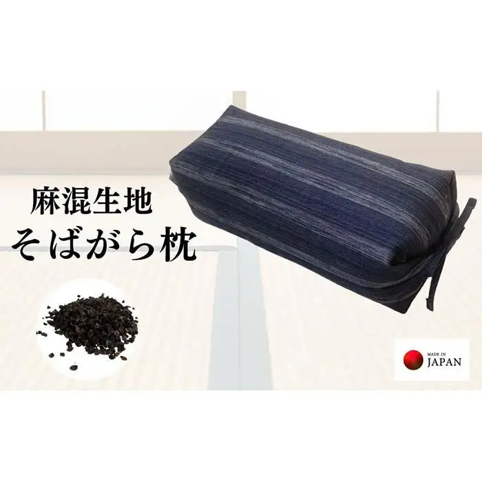 《麻混生地 そばがら枕 お昼寝 ごろ寝 》坊主枕清流NV