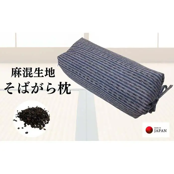 《麻混生地 そばがら枕 お昼寝 ごろ寝 》坊主枕民芸GY