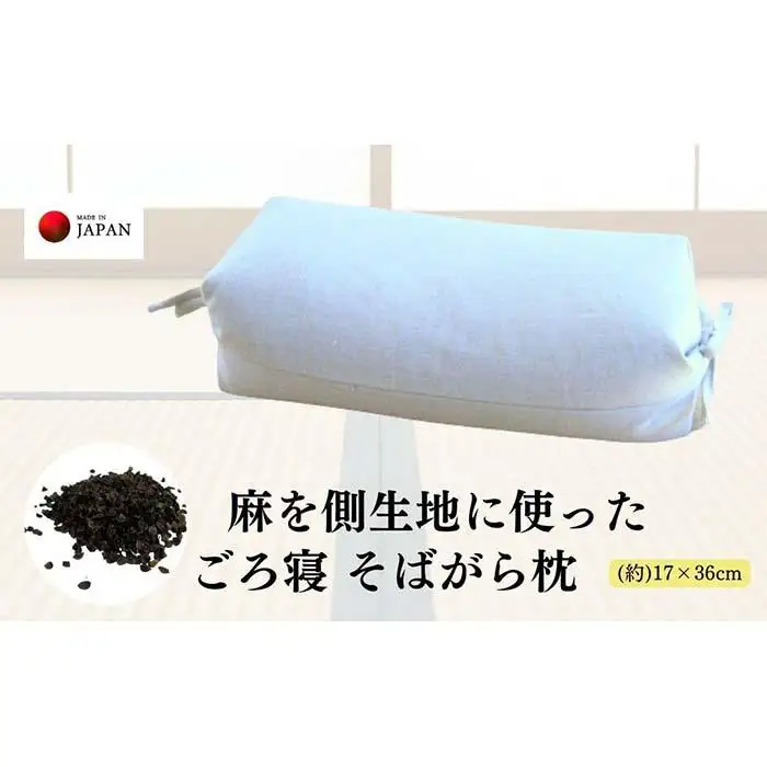 《麻を側生地に使った そばがら枕 お昼寝 ごろ寝 》近江の麻ごろ寝枕大
