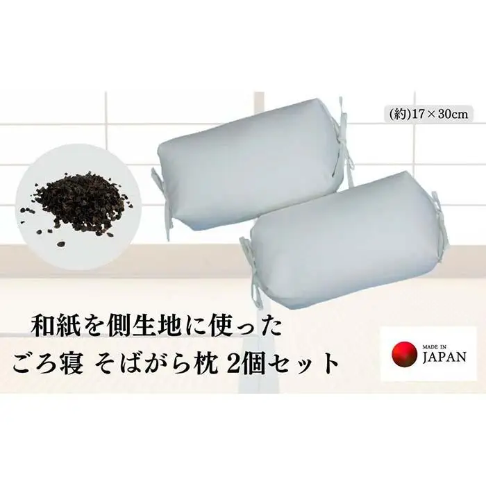 《和紙を使った そばがら枕 お昼寝 ごろ寝 小サイズ》和紙枕小2P