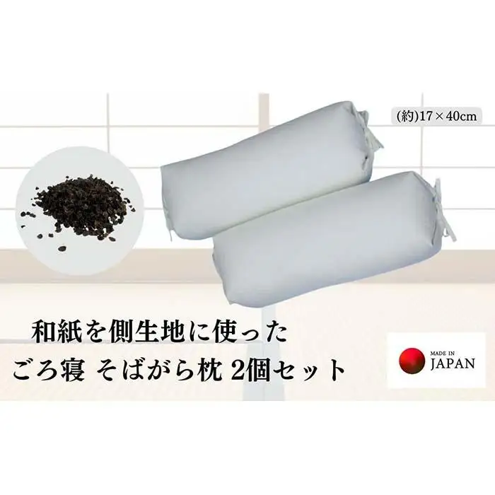 《和紙を使った そばがら枕 お昼寝 ごろ寝 大サイズ》和紙枕大2P