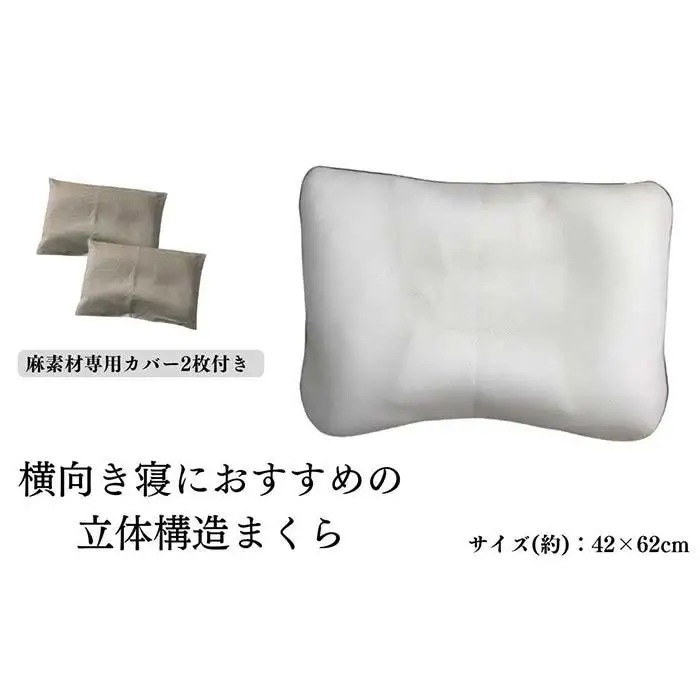 《横向き寝におすすめの 立体構造枕 麻カバー2枚付》枕職人横向き麻カバー2P