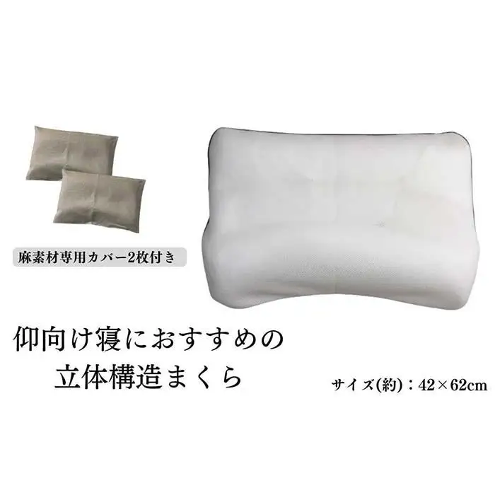 《仰向け寝におすすめの 立体構造枕 麻カバー2枚付》枕職人仰向け麻カバー2P