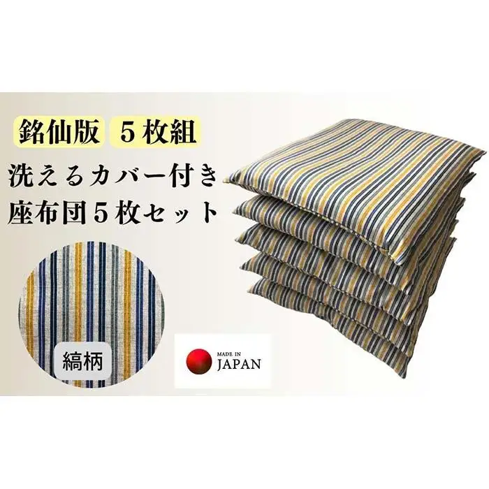 《洗えるカバー付き座布団　5枚セット》座布団縞5P