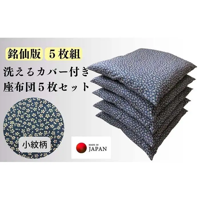 《洗えるカバー付き座布団　5枚セット》座布団小紋5P