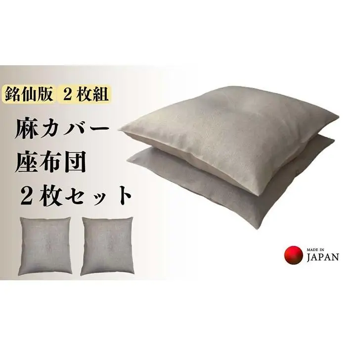 《洗えるカバー付き座布団　2枚セット》麻座布団2枚組