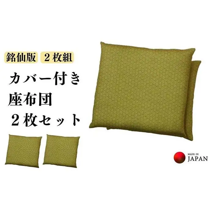 《洗えるカバー付き座布団　2枚セット》麻の葉柄座布団2枚組
