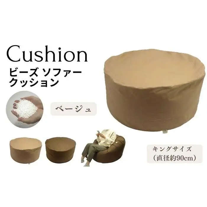 《ビーズクッション キングサイズ ベージュ》クッションキングBE
