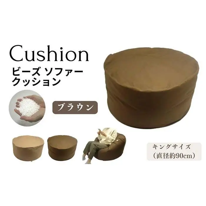 《ビーズクッション キングサイズ ブラウン》クッションキングBR