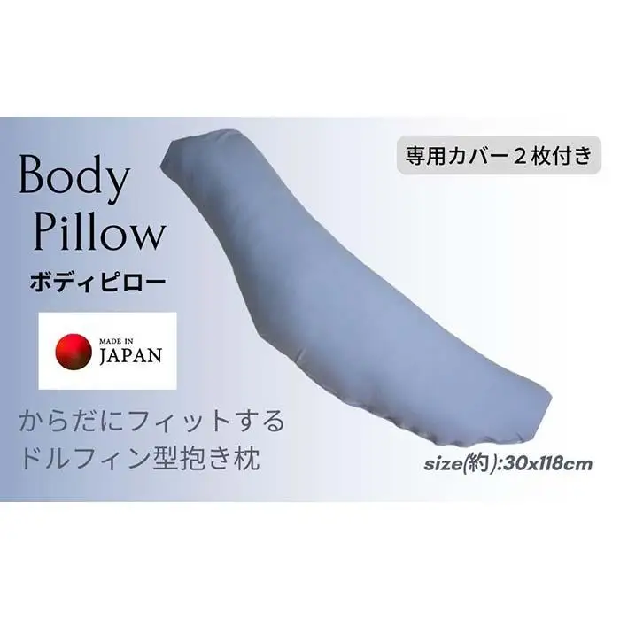 《ボディピロー 抱き枕 専用カバー2枚付き ブルー》抱き枕BL