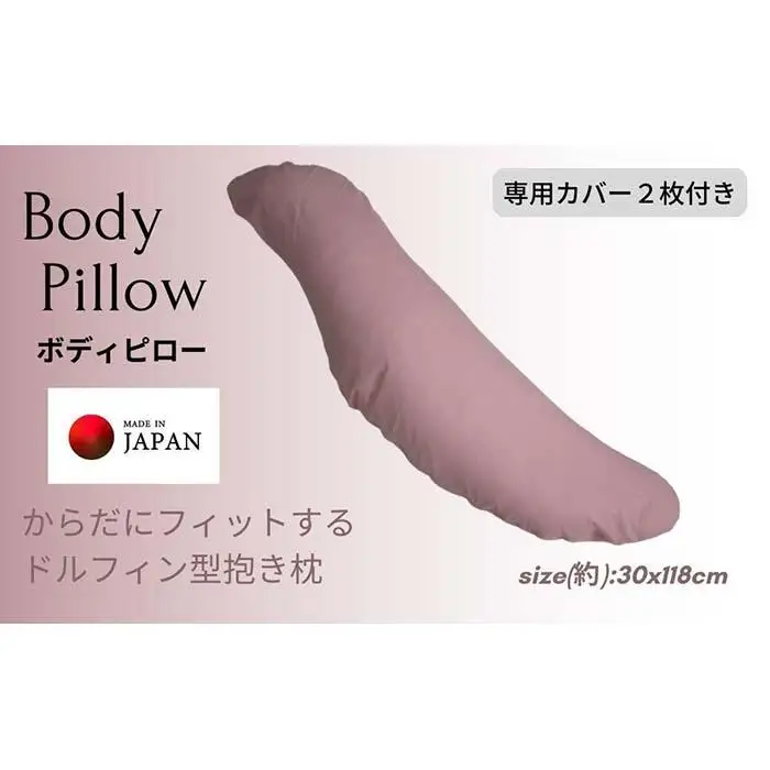 《ボディピロー 抱き枕 専用カバー2枚付き ピンク》抱き枕PK