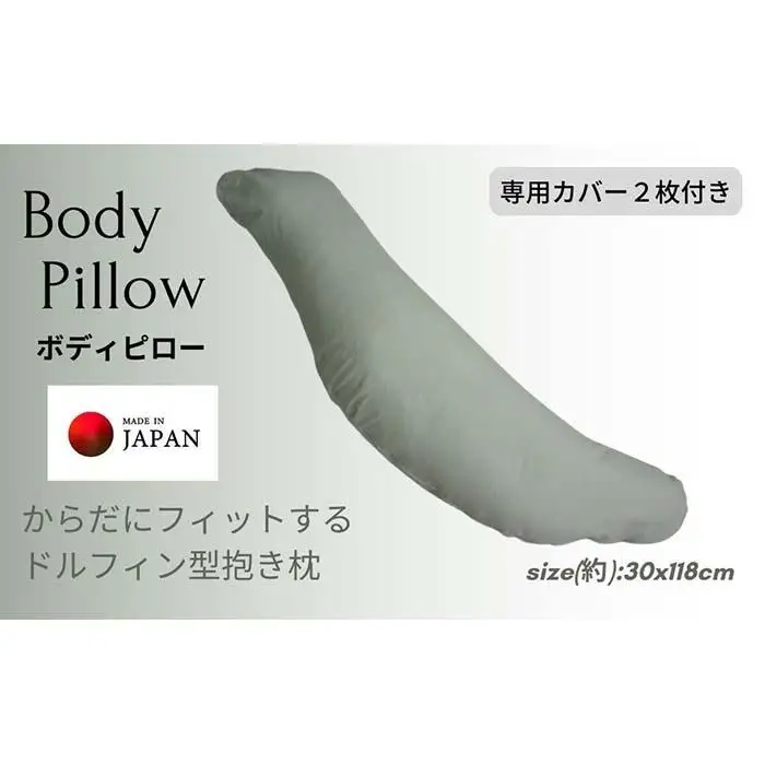 《ボディピロー 抱き枕 専用カバー2枚付き グリーン》抱き枕GN