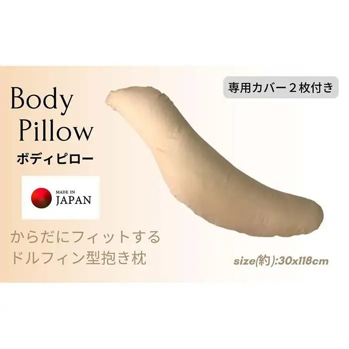 《ボディピロー 抱き枕 専用カバー2枚付き ベージュ》抱き枕BE