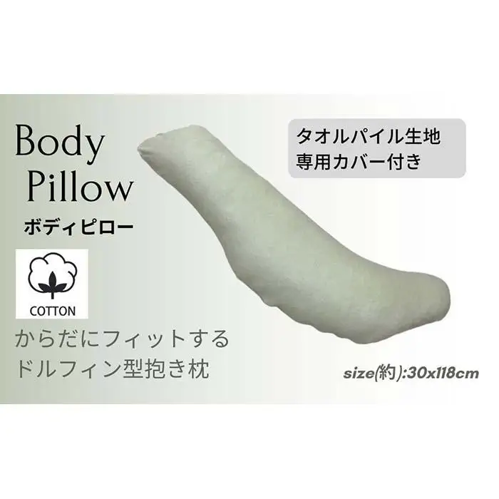 《ボディピロー 抱き枕 タオルパイル グリーン》抱き枕 タオルGN