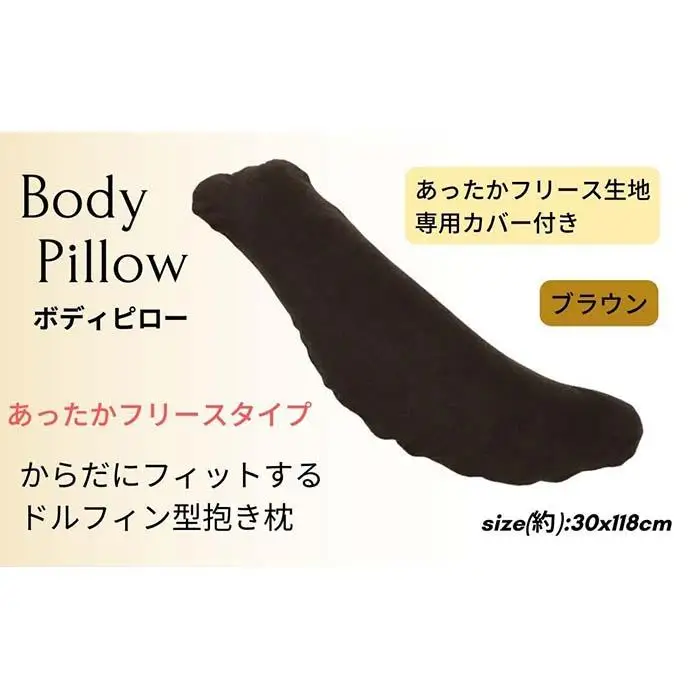 《ボディピロー 抱き枕 あったかフリース ブラウン》抱き枕 フリースBR