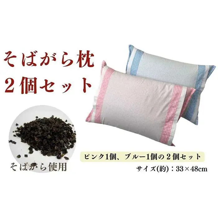 《そばがら枕２個セット》そば枕 アンサンブル