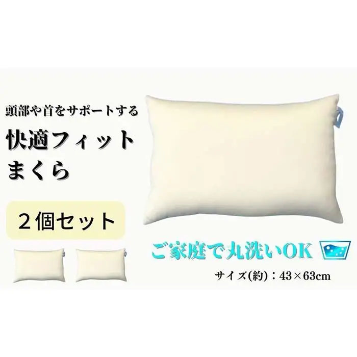 《ご家庭で丸洗い 快適フィット 枕 2個セット》もっちり枕2個