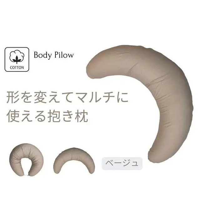 《マルチに使える 抱き枕 カバー2枚付 ベージュ》授乳BE