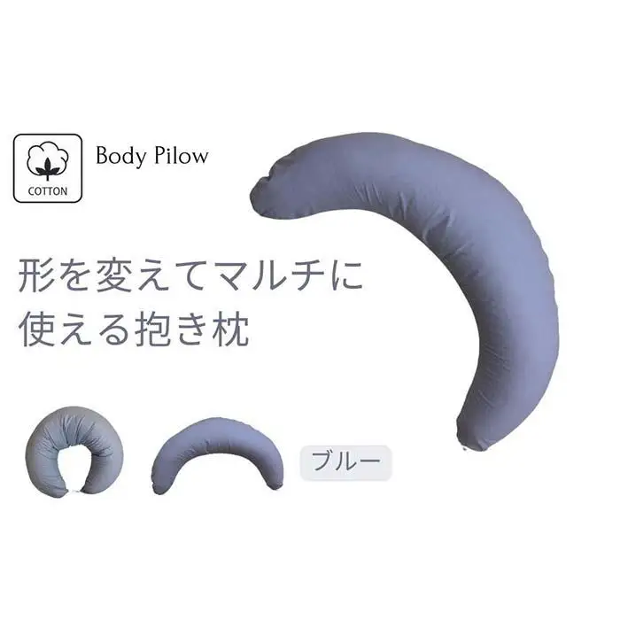《マルチに使える 抱き枕 カバー2枚付 ブルー》授乳BL