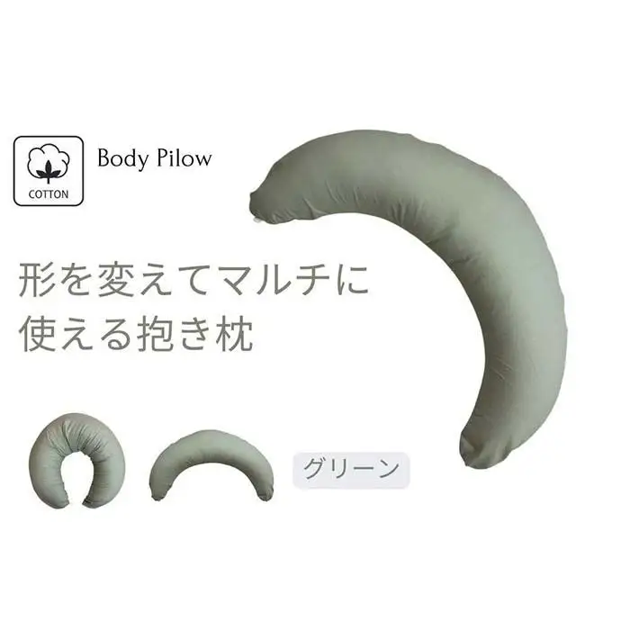 《マルチに使える 抱き枕 カバー2枚付 グリーン》授乳GN