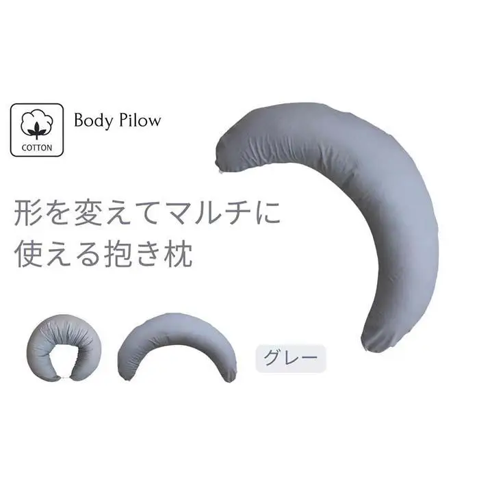 《マルチに使える 抱き枕 カバー2枚付 グレー》授乳GY