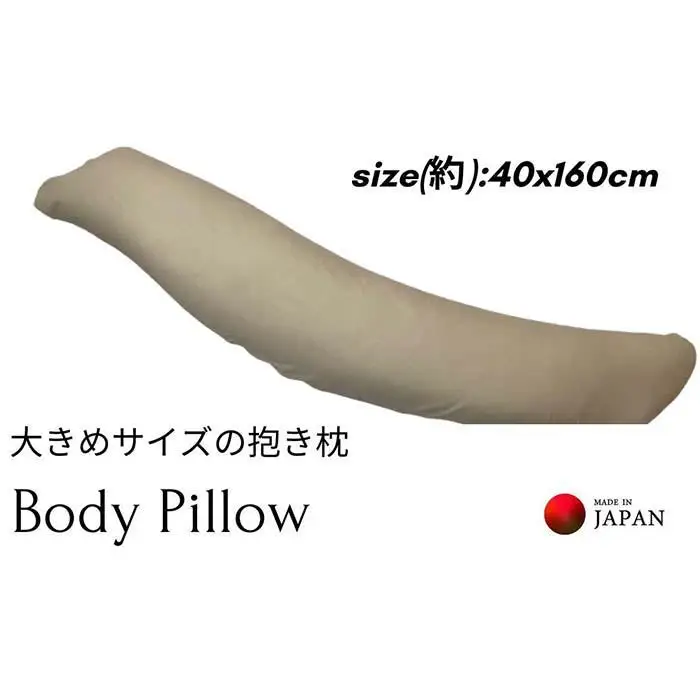 《ボディピロー 抱き枕 大きめサイズ カバー2枚付き ベージュ》特大抱き枕BE