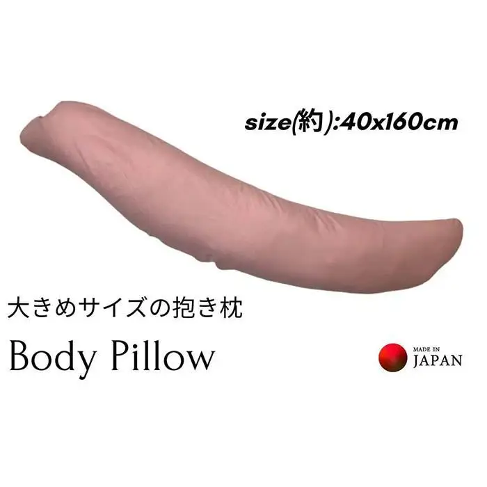《ボディピロー 抱き枕 大きめサイズ カバー2枚付き ピンク》特大抱き枕PK