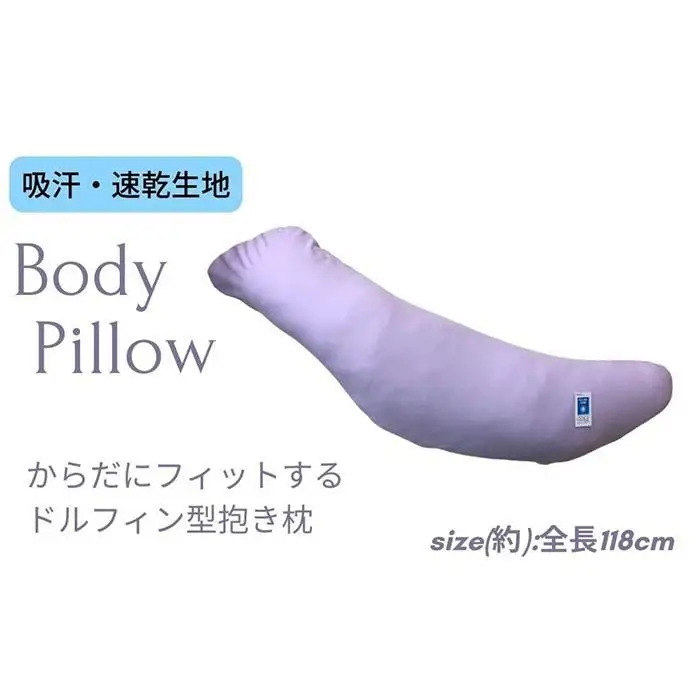 《ボディピロー 抱き枕 吸汗速乾 パープル》吸汗速乾抱き枕PU