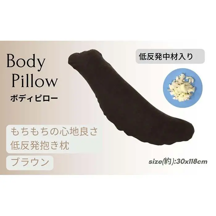 《もちもちの感触 低反発素材 抱き枕 ブラウン》低反発抱き枕BR
