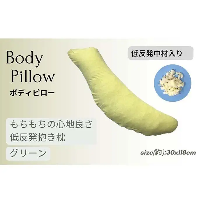 《もちもちの感触 低反発素材 抱き枕 グリーン》低反発抱き枕GR