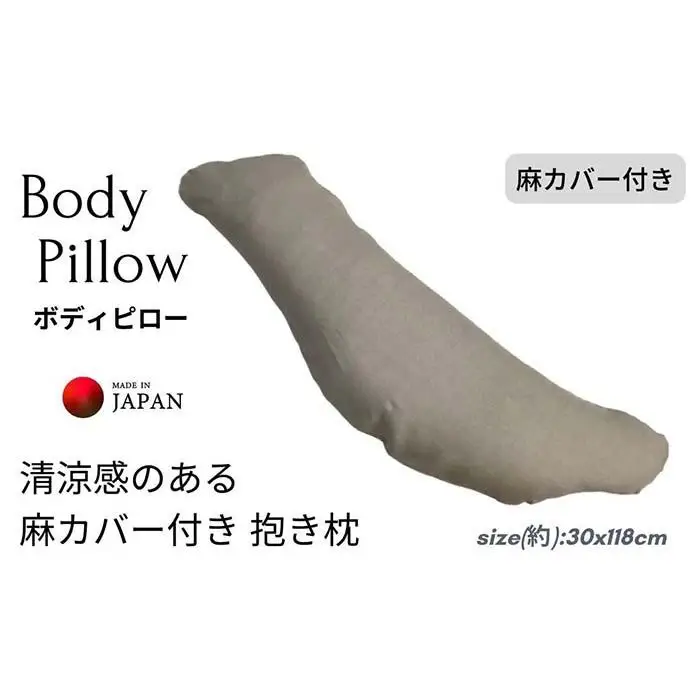《ボディピロー 抱き枕 麻カバー付き》近江の麻抱き枕NA