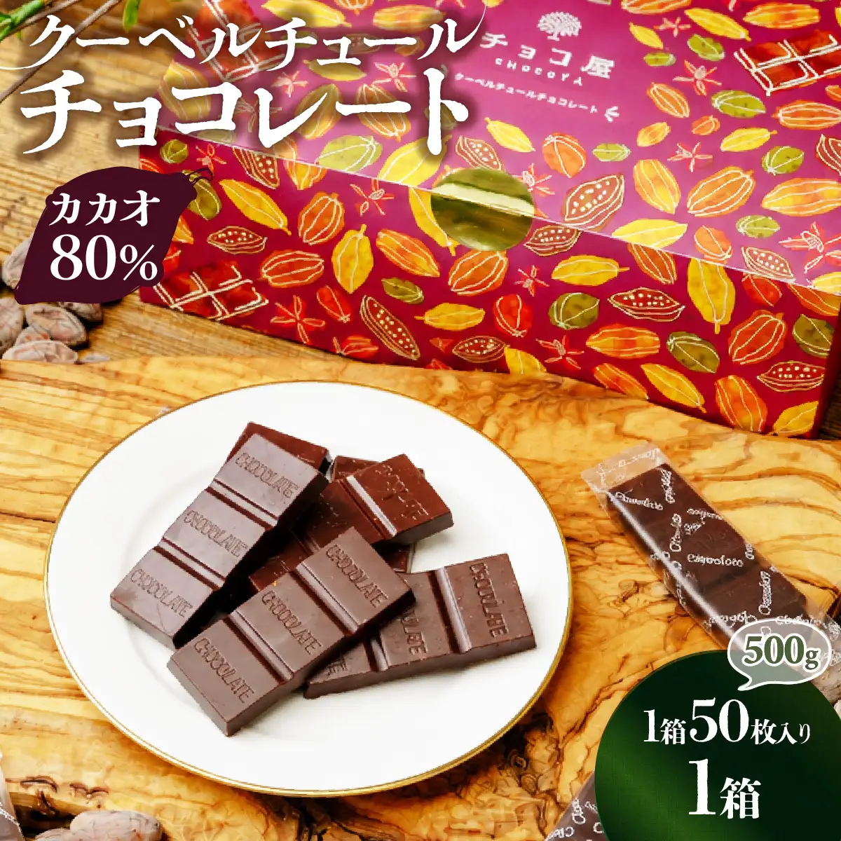 チョコレート カカオ80％ クーベルチュール チョコレート 50枚(500g