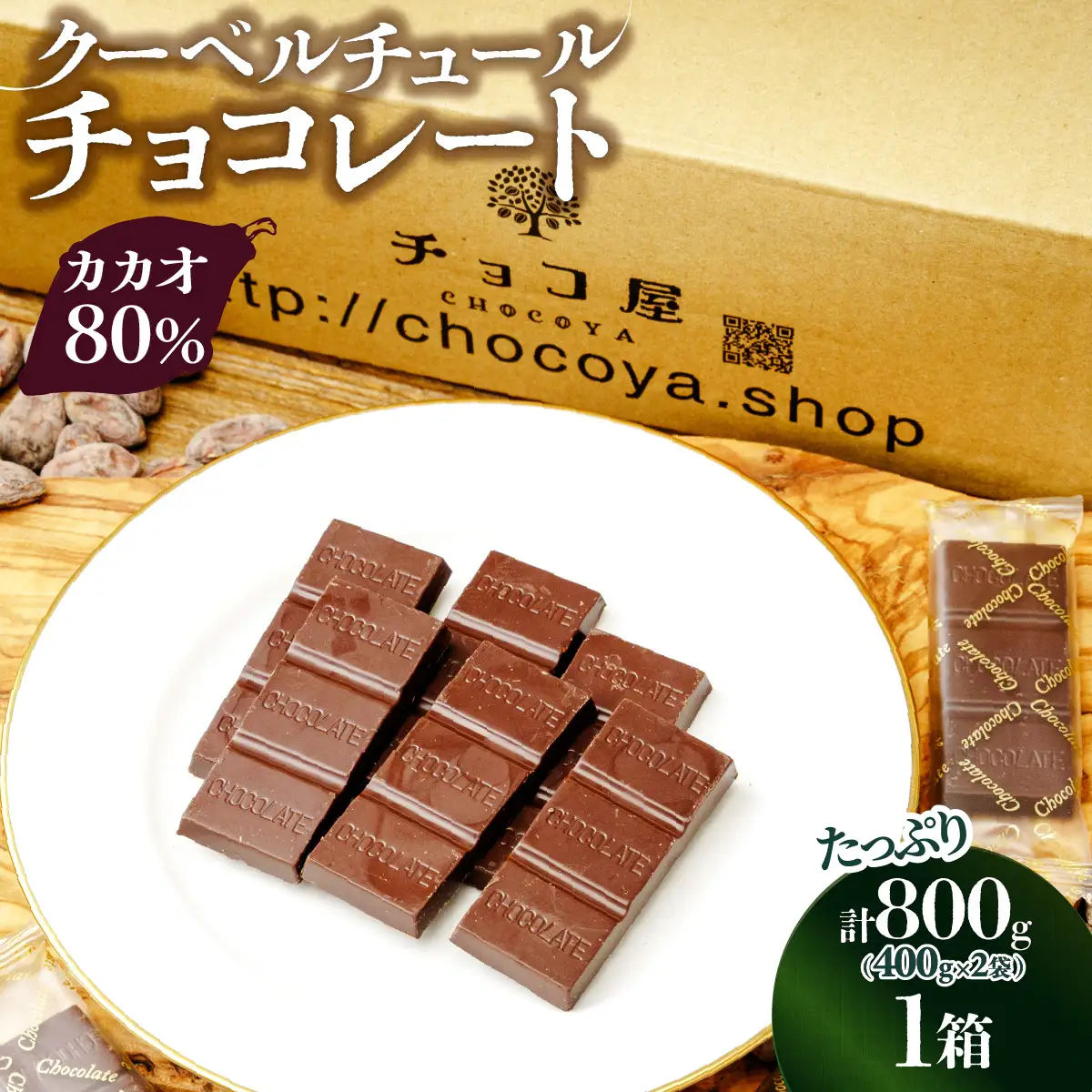 カカオ80％ クーベルチュール チョコレート 【1箱あたり800g(400g×2袋)】 | チョコレート