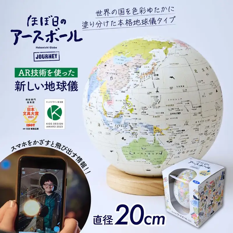 AR地球儀 おもちゃ “ほぼ日のアースボール ジャーニー” 20cm | おもちゃ 草加市