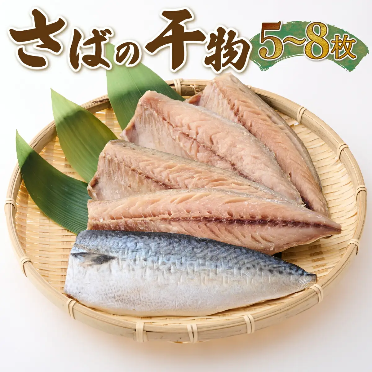 ナカイチ海産！サバの干物５～８枚