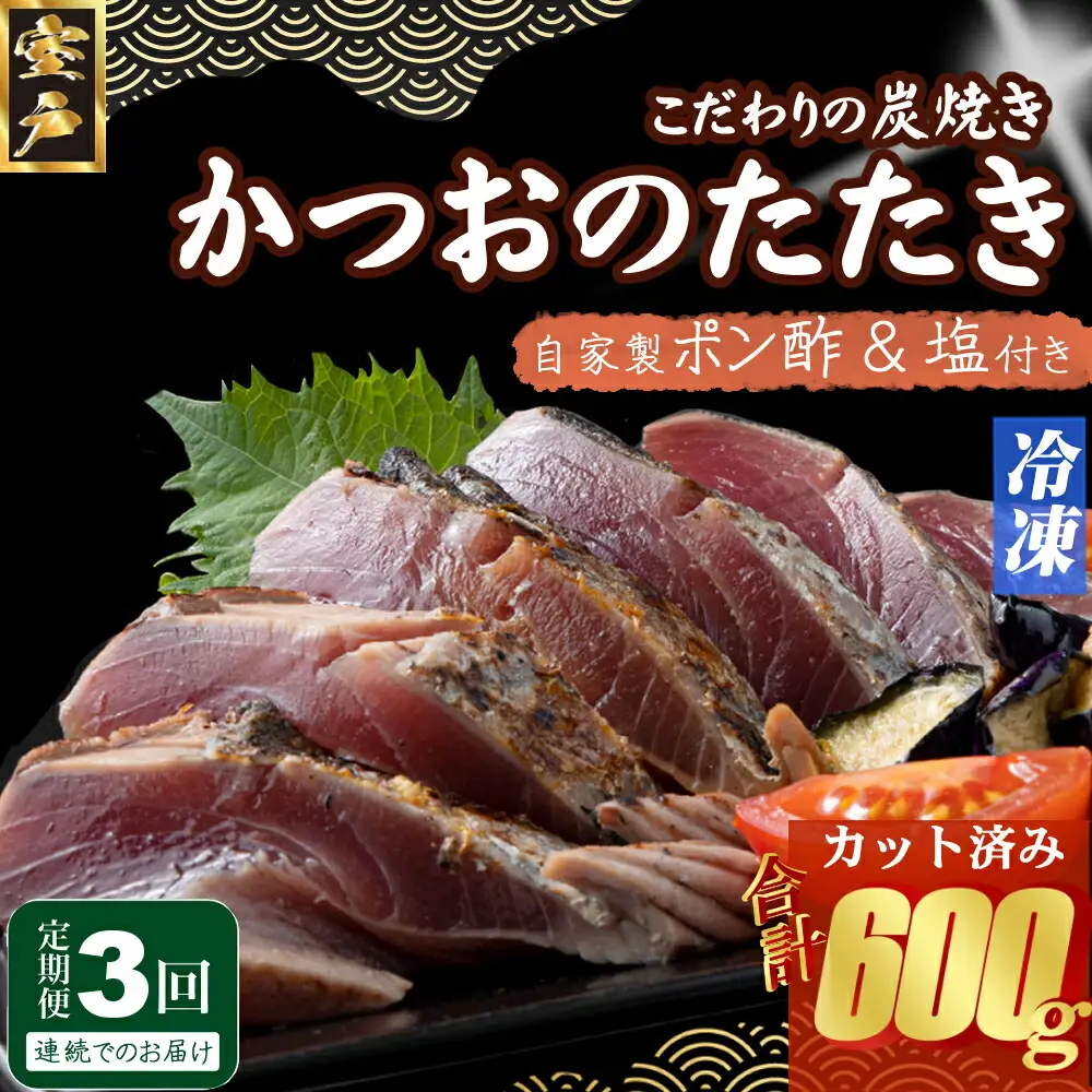 【3回定期便】かつおのたたき 200g かつおのたたき