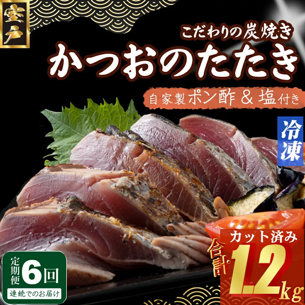 【6回定期便】かつおのたたき 200g かつおのたたき 