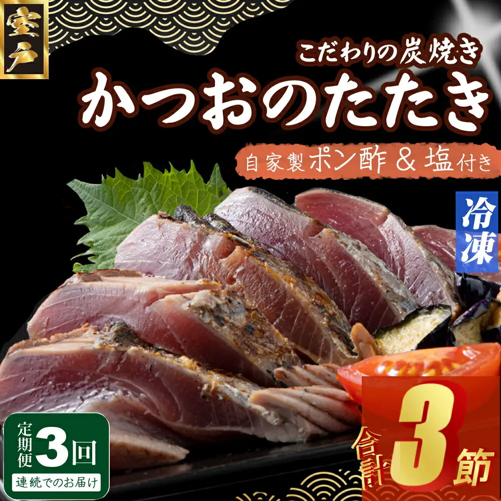 【3回定期便】かつおのたたき 1節 かつおのたたき