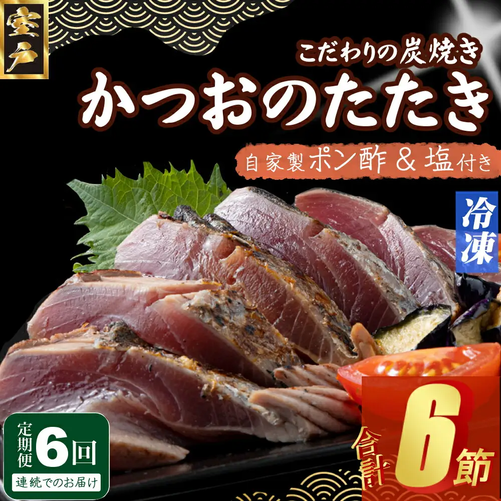 【6回定期便】かつおのたたき 1節 かつおのたたき