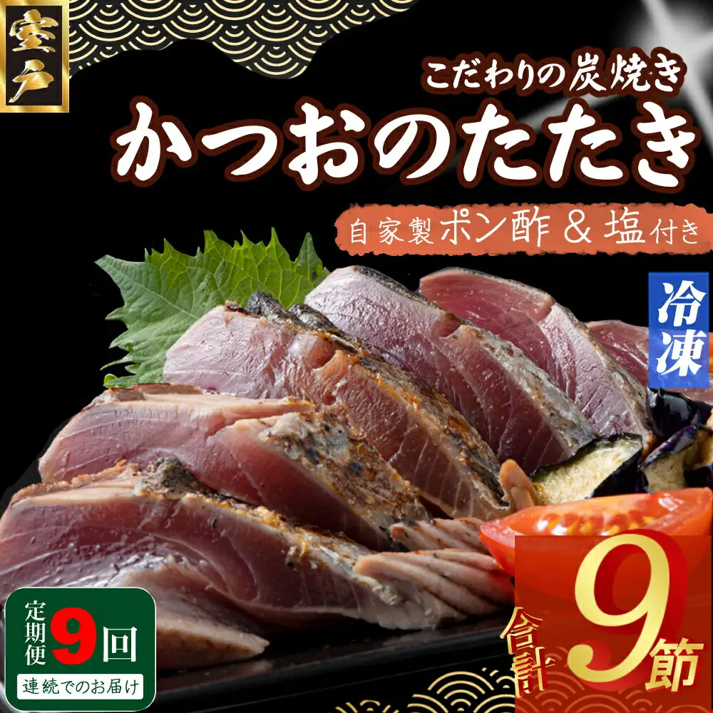 【9回定期便】かつおのたたき 1節 かつおのたたき