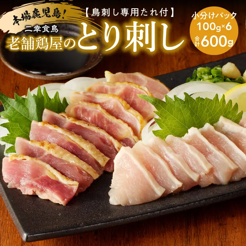 二幸食鳥 本場 鹿児島 老舗 鶏屋 の とり刺し 小分け パック セット 鳥刺し 専用 たれ 付 K243-001 肉 鶏肉 冷凍