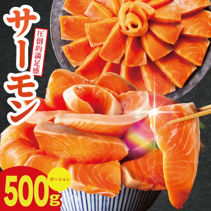 【お試し】サーモン 500g ポーション【訳あり】