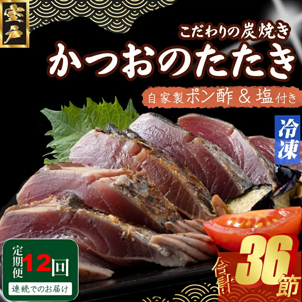 【12回定期便】かつおのたたき 3節 かつおのたたき kd027