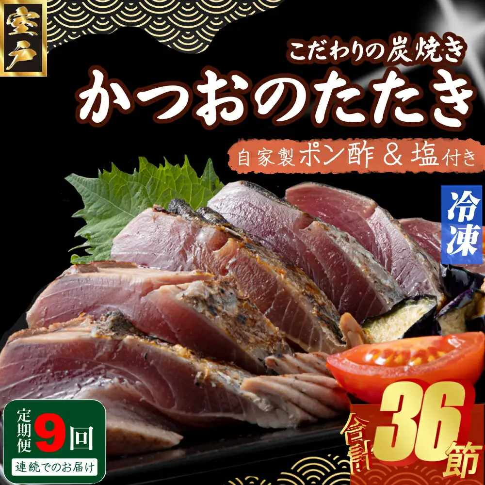 【9回定期便】かつおのたたき 4節 かつおのたたき