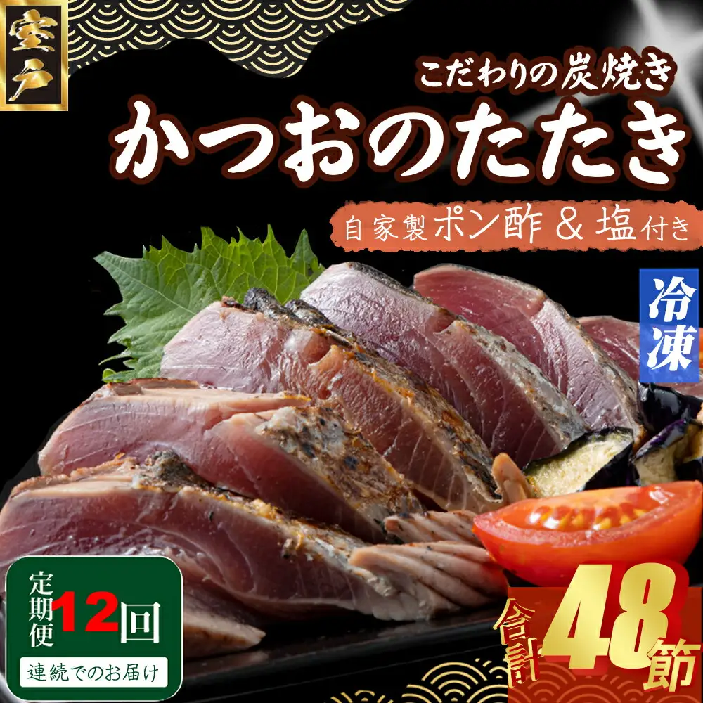 【12回定期便】かつおのたたき 4節 かつおのたたき